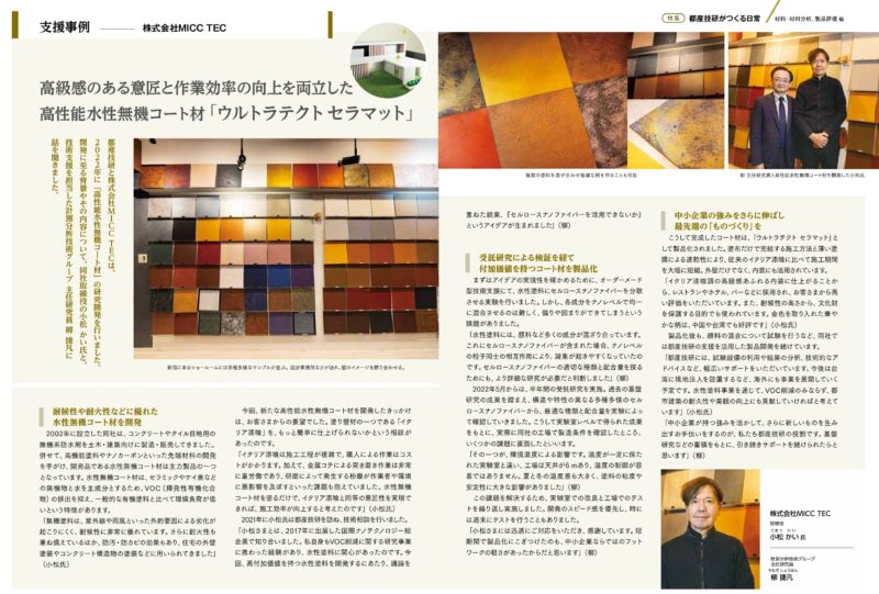 都産技研のウルトラテクトの取材記事